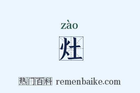 灶是什么意思的图片